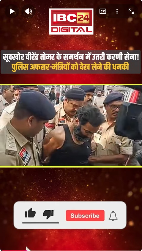 सूदखोर वीरेंद्र तोमर के समर्थन में उतरी करणी सेना! पुलिस अफसर-मंत्रियों को देख लेने की धमकी