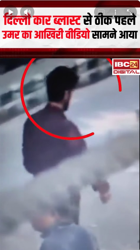दिल्ली कार ब्लास्ट से ठीक पहले उमर का आखिरी वीडियो सामने आया