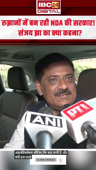 रुझानों में बन रही NDA की सरकार! Sanjay Jha का क्या कहना? | Bihar Election Result 2025