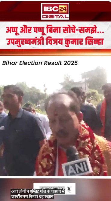 अप्पू और पप्पू बिना सोचे-समझे… उपमुख्यमंत्री Vijay Sinha | Bihar Election Result 2025