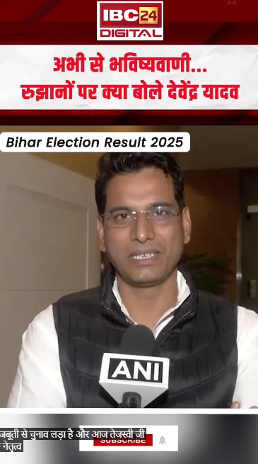 अभी से भविष्यवाणी… रुझानों पर क्या बोले Devendra Yadav | Bihar Election Result 2025