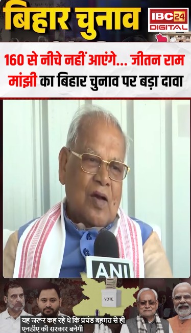 160 से नीचे नहीं आएंगे… Jitan Ram Manjhi का बिहार चुनाव पर बड़ा दावा | Bihar Election Result 2025