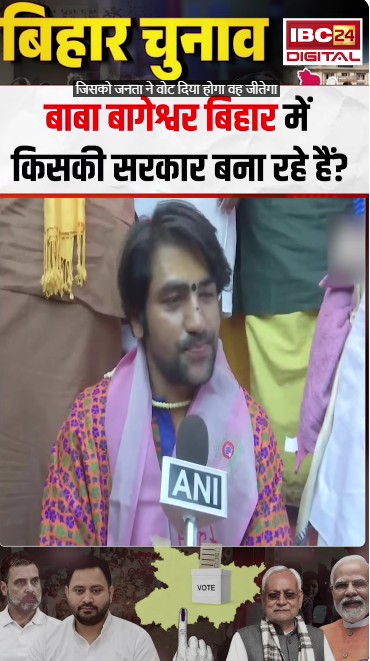 बाबा बागेश्वर बिहार में किसकी सरकार बना रहे हैं? | Dhirendra Shastri | Bihar Election Result 2025