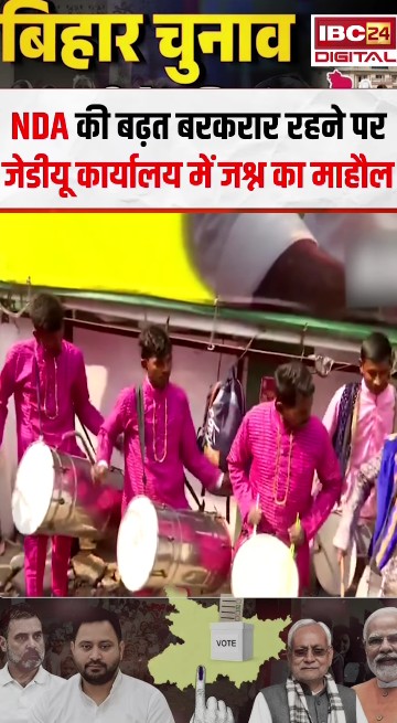 NDA की बढ़त बरकरार रहने पर JDU कार्यालय में जश्न का माहौल! | Bihar Election Result 2025