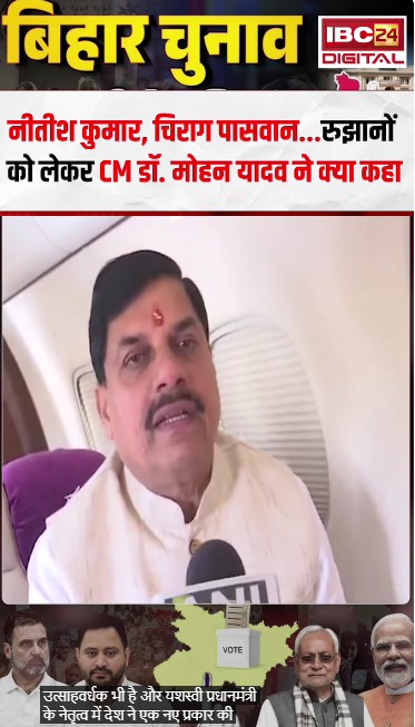 नीतीश कुमार, चिराग पासवान.. रुझानों को लेकर CM Dr. Mohan Yadav ने क्या कहा | Bihar Election Result