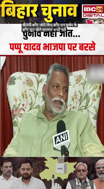चुनाव नहीं जीत… Pappu Yadav भाजपा पर बरसे | Bihar Election Result 2025