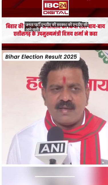 बिहार की जनता ने जंगलराज को किया टाटा बाय-बाय: CG Deputy Chief Minister Vijay Sharma ने कहा