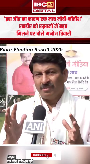 ‘जीत का कारण एक मात्र मोदी-नीतीश’ NDA को रुझानों में बढ़त मिलने पर बोले Manoj Tiwari