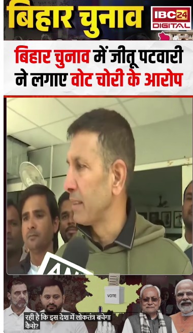 बिहार चुनाव में Jitu Patwari ने लगाए वोट चोरी के आरोप | Bihar Election Result 2025