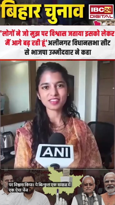 ‘लोगों ने जो मुझ पर विश्वास जताया, मैं आगे बढ़ रही हूं’ Alinagar विधानसभा सीट से BJP उम्मीदवार