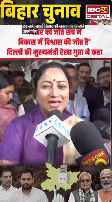‘बिहार की जीत सच में विकास में विश्वास की जीत है’ Delhi CM Rekha Gupta ने कहा