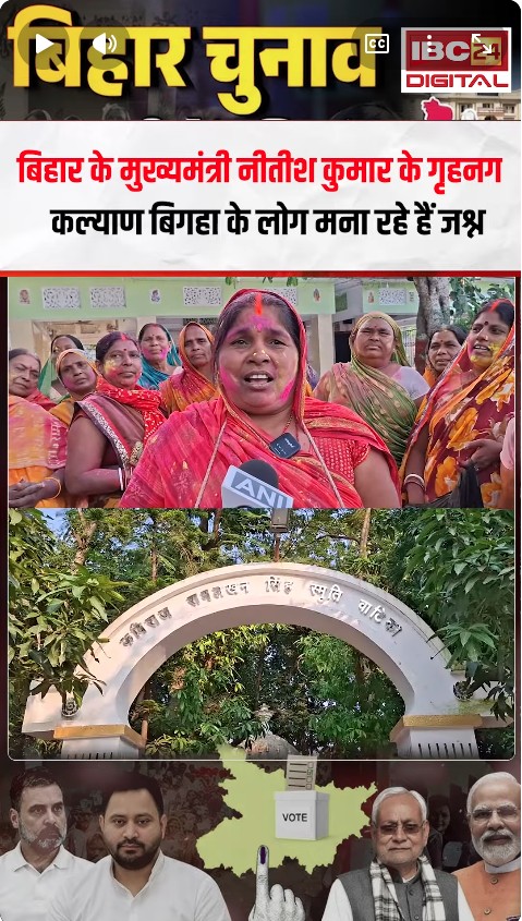 Bihar Chief Minister Nitish Kumar के गृहनगर Kalyan Bigha के लोग मना रहे जश्न!