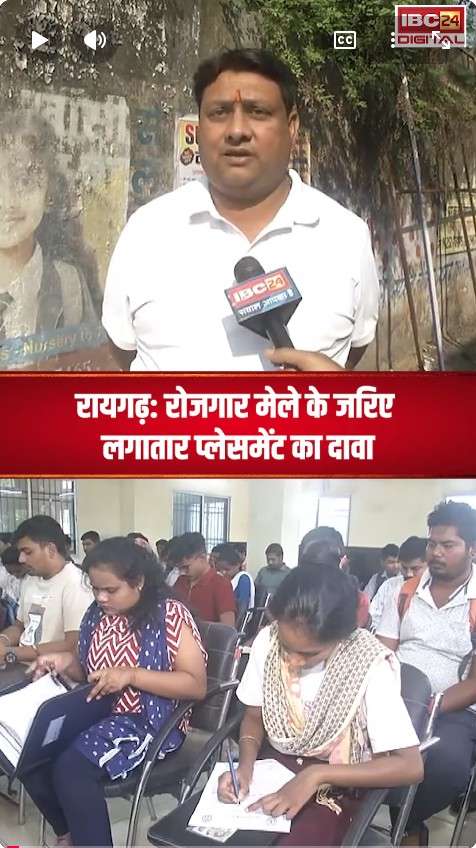 Raigarh: रोजगार मेले के जरिए लगातार प्लेसमेंट का दावा, लेकिन कुल 2213 युवाओं को ही रोजगार मिल पाया