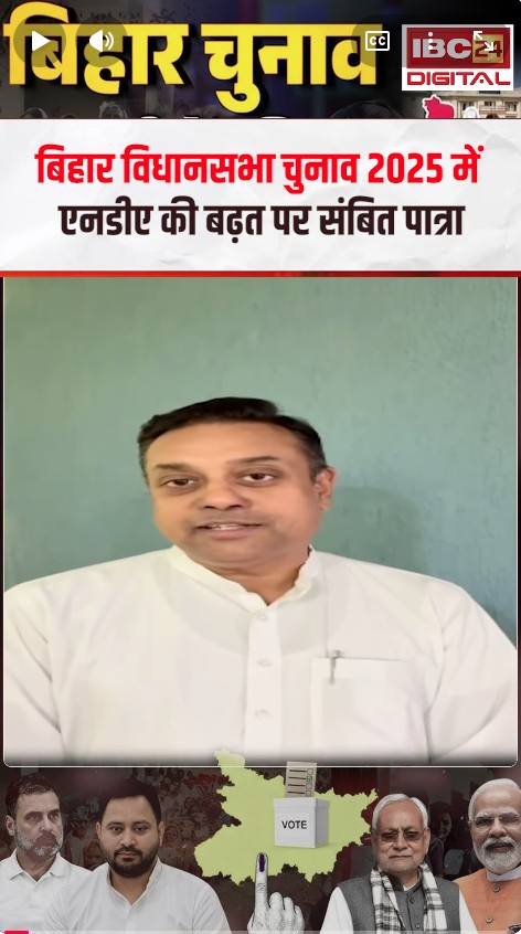 Bihar Assembly Elections 2025 में एनडीए की बढ़त पर Sambit Patra !
