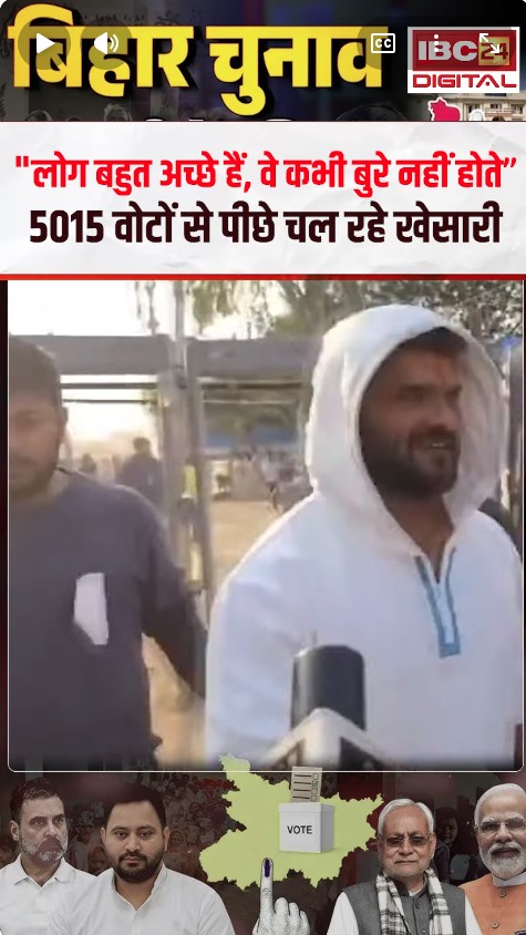 “लोग बहुत अच्छे हैं, वे कभी बुरे नहीं होते” Khesari Lal Yadav |  Bihar Election Results | Vote Count