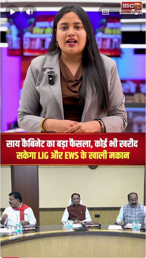 CG Cabinet Meeting: साय कैबिनेट का बड़ा फैसला, कोई भी खरीद सकेगा LIG और EWS के खाली मकान