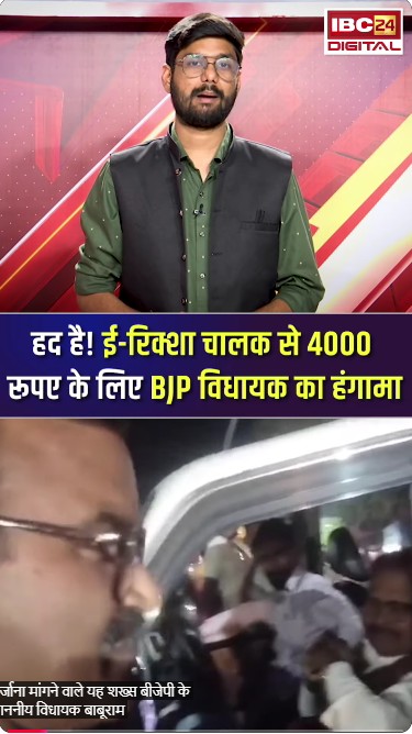 गाड़ी का शीशा टूटने पर ई-रिक्शा चालक से 4 हजार मांगने लगे BJP विधायक Babu Ram Paswan