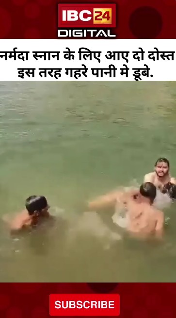 Mathura से Omkareshwar में Narmada नदी में नहाने गए दो दोस्त इस तरह गहरे पानी मे डूबे | Viral Video