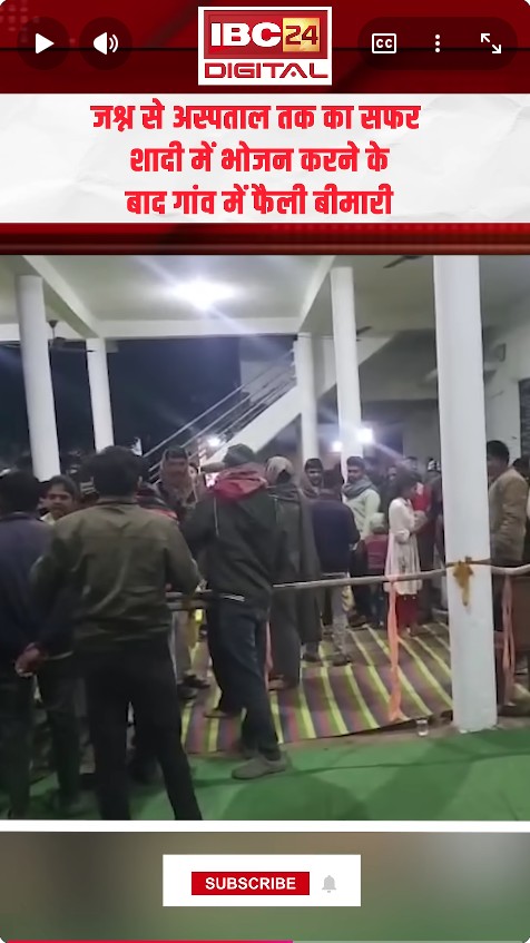 शादी में भोजन करने के बाद गांव में फैली बीमारी, अचानक होने लगा उल्टी, दस्त |