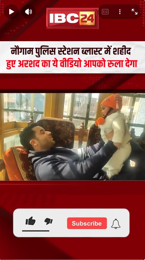 Srinagar के Nowgam Police Station Blast में शहीद हुए पुलिसकर्मी अरशद अहमद का ये Video आपको रुला देगा