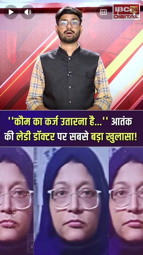 ”कौम का कर्ज उतारना है..” Delhi Blast में शामिल आतंकी लेडी डॉ. शाहीन पर बड़ा खुलासा!