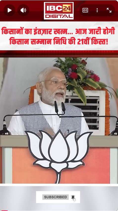 आज दोपहर में खत्म होगा इंतजार, खाते में आएंगे 2-2 हजार, PM Modi भेजेंगे ₹18000 करोड़ PM Kisan Yojana