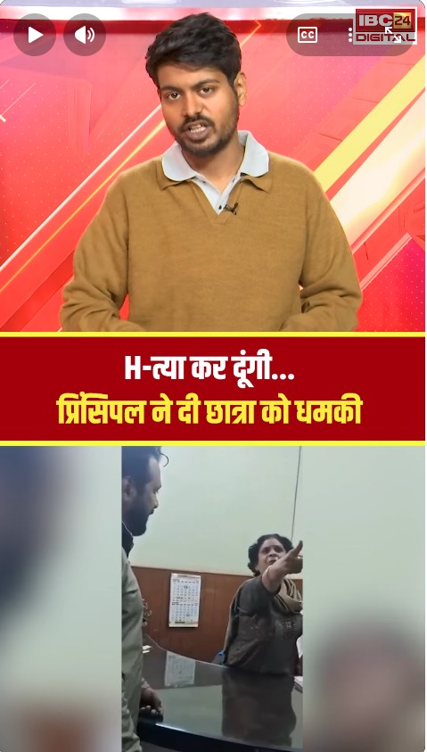 हत्या कर दूंगी… प्रिंसिपल ने दी छात्रा को धमकी | UP Principal Viral