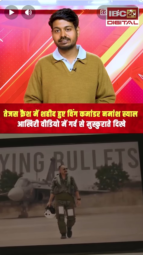 आखिरी वीडियो में गर्व से मुस्कुराते दिखे विंग कमांडर नमांश स्याल | Namansh Syal Last Video