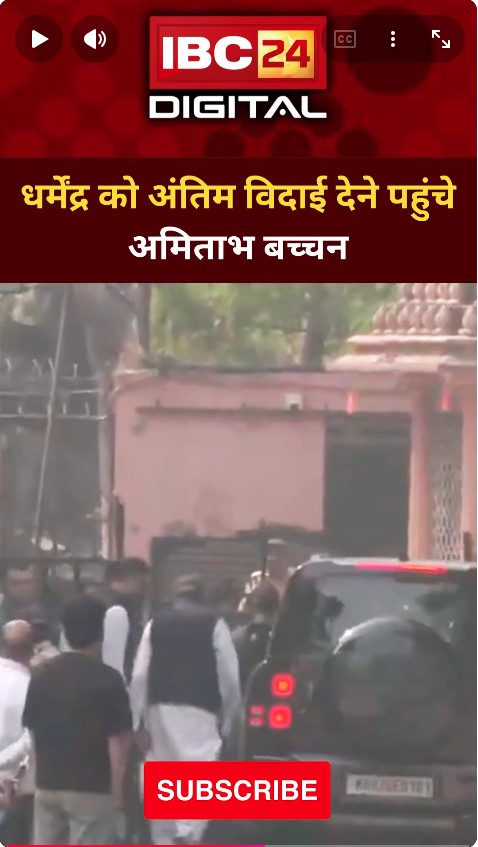 धर्मेंद्र को अंतिम विदाई देने पहुंचे अमिताभ बच्चन… RIP Dharmendra Deol | Bollywood Legend | He Man