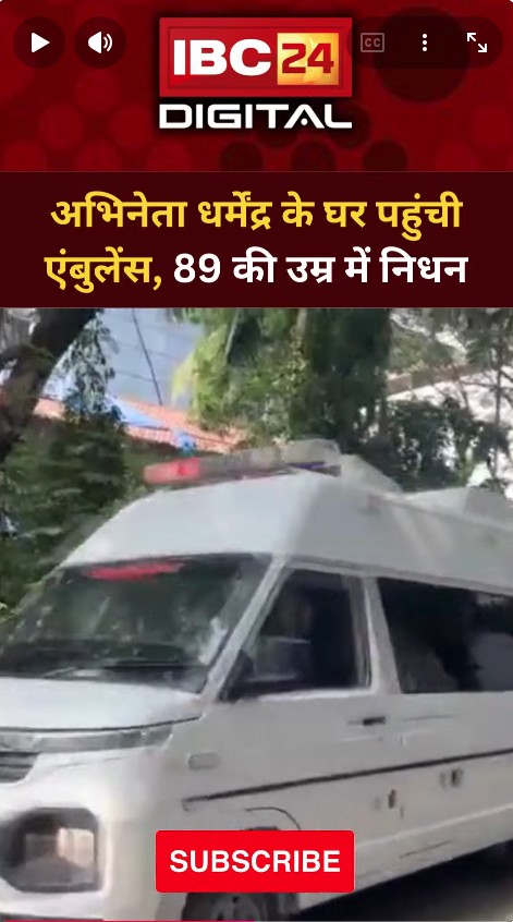 अभिनेता Dharmendra के घर पहुंची एंबुलेंस, 89 की उम्र में निधन… Dharmendra Death News | He Man Gone