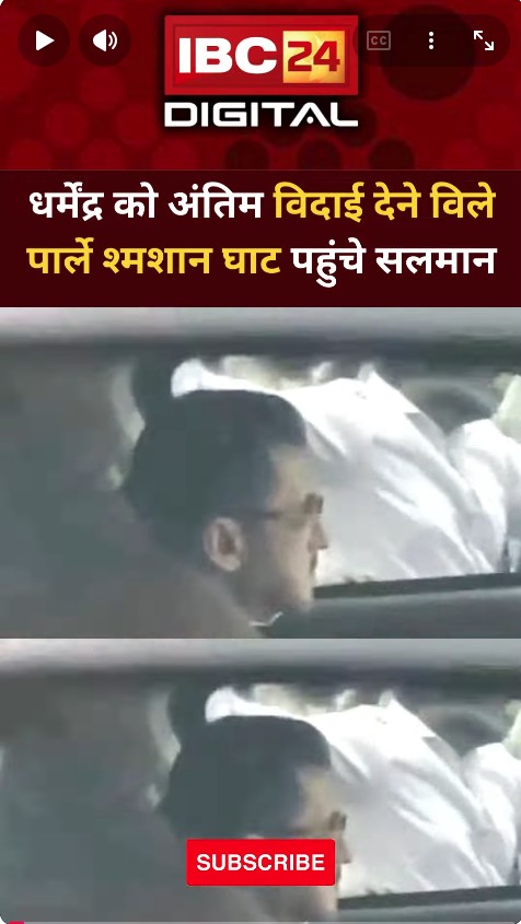 Dharmendra को अंतिम विदाई देने श्मशान घाट पहुंचे Salman Khan… RIP Dharmendra | Passes Away News