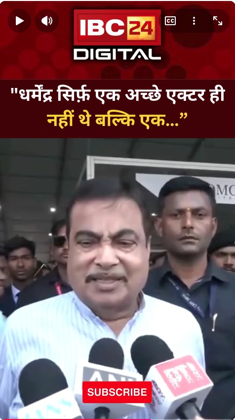 Nitin Gadkari ने Dharmendra को दी श्रद्धांजलि… Dharmendra deol Death | Nitin Gadkari | Tribute