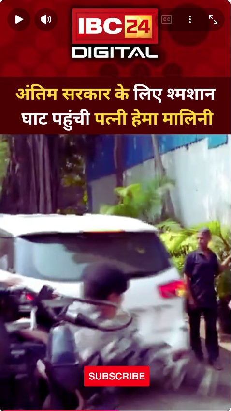 मुंबई: अंतिम संस्कार के लिए श्मशान घाट पहुंची पत्नी हेमा मालिनी..Dharmendra Death | Bollywood