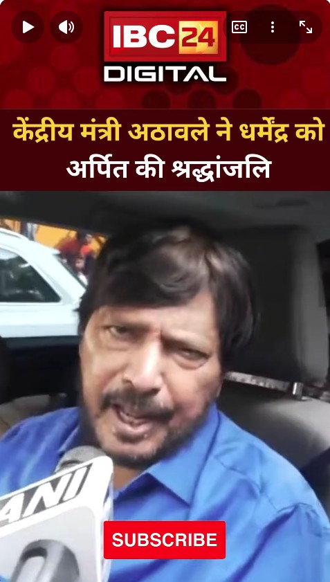 केंद्रीय मंत्री रामदास अठावले ने धर्मेंद्र को दी श्रद्धांजलि..Ramdas Athawale Tribute | He Man Death