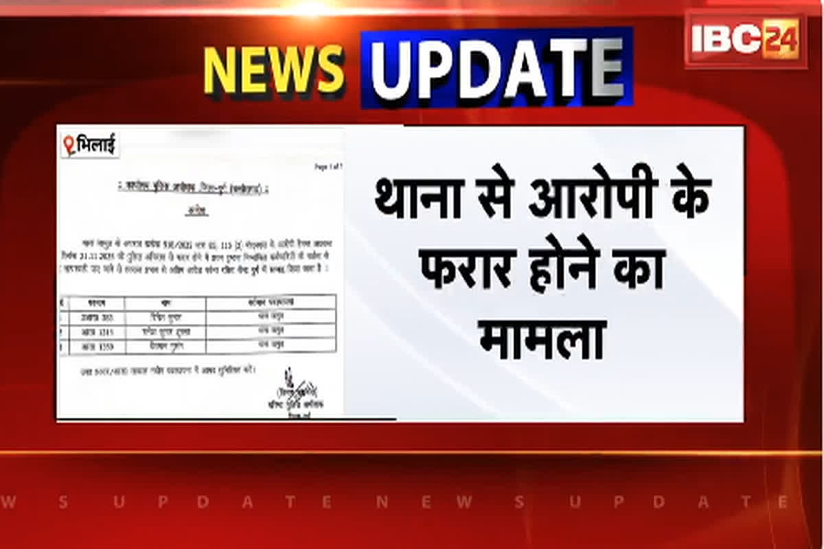 Bhilai News: पुलिस कस्टडी से फरार हुआ आरोपी तो खाकी पर उठे सवाल, इतने पुलिसकर्मियों पर गिरी गाज, एसएसपी ने किया लाइन अटैच