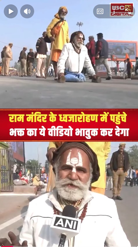 राम मंदिर के ध्वजारोहण में पहुंचे भक्त का ये वीडियो भावुक कर देगा | Ram Mandir Dhwajarohan