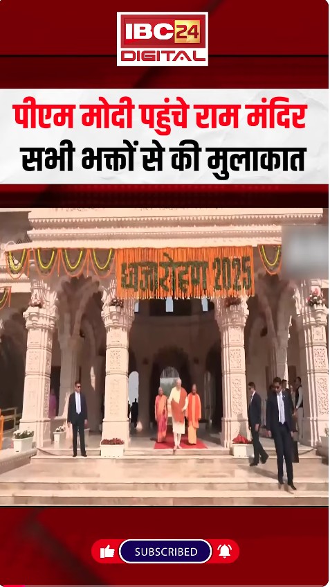 PM Modi पहुंचे राम मंदिर, सभी भक्तों से की मुलाकात | Ram Mandir Dhwajarohan