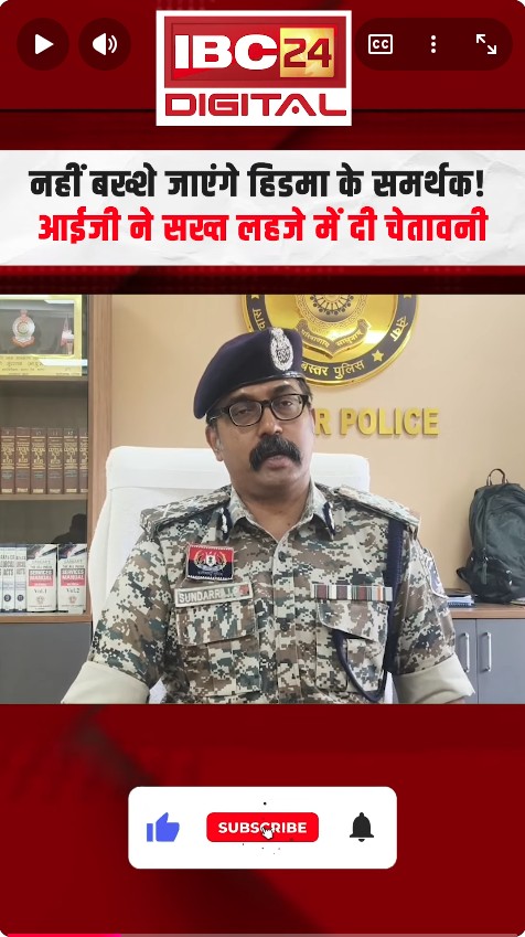 नहीं बख्शे जाएंगे हिडमा के समर्थक! Bastar IG की सख्त लहजे में चेतावनी | Madvi Hidma | Delhi Protest