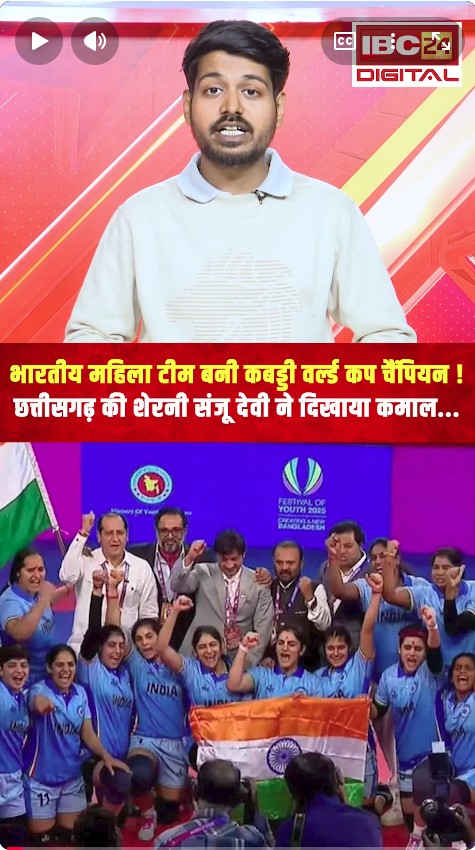 भारतीय महिला टीम बनी कबड्डी वर्ल्ड कप चैंपियन! Chhattisgarh की शेरनी Sanju Devi ने दिखाया कमाल…