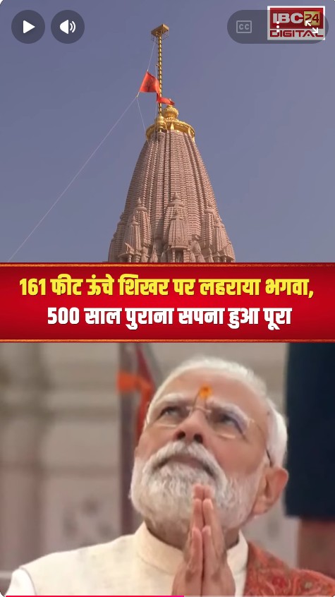161 फीट ऊंचे शिखर पर लहराया भगवा, 500 साल पुराना सपना हुआ पूरा | Ram Mandir Dhwajarohan
