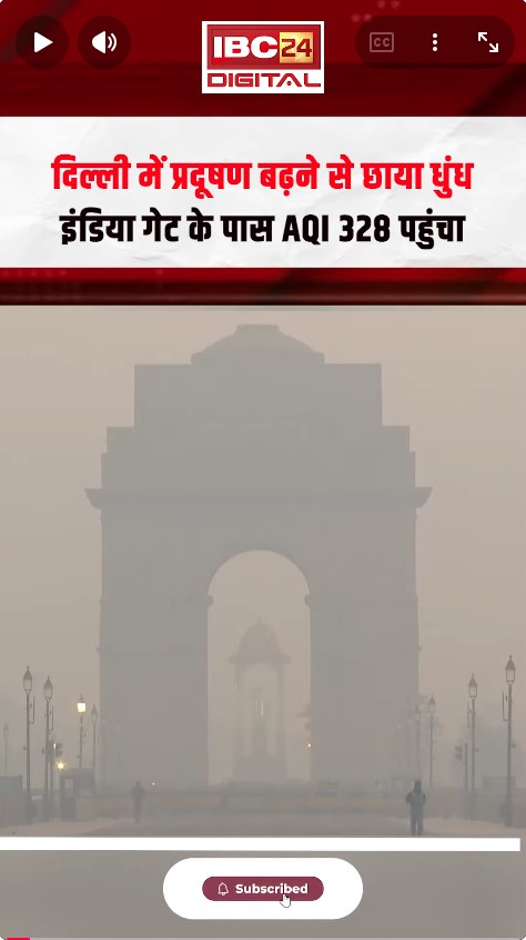 दिल्ली में प्रदूषण बढ़ने से छाया धुंध, इंडिया गेट के पास AQI 328 पहुंचा