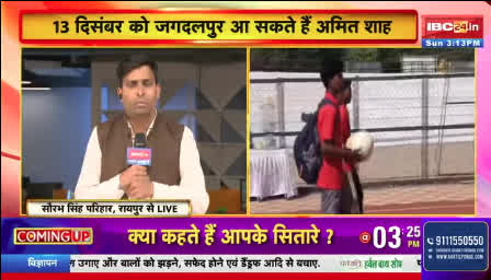 Bastar Olympics 2025: इस तारीख को बस्तर आ सकते है गृह मंत्री अमित शाह,जानें फिर किस वजह से बनाया जा रहा है छत्तीसगढ़ का यह दौरा