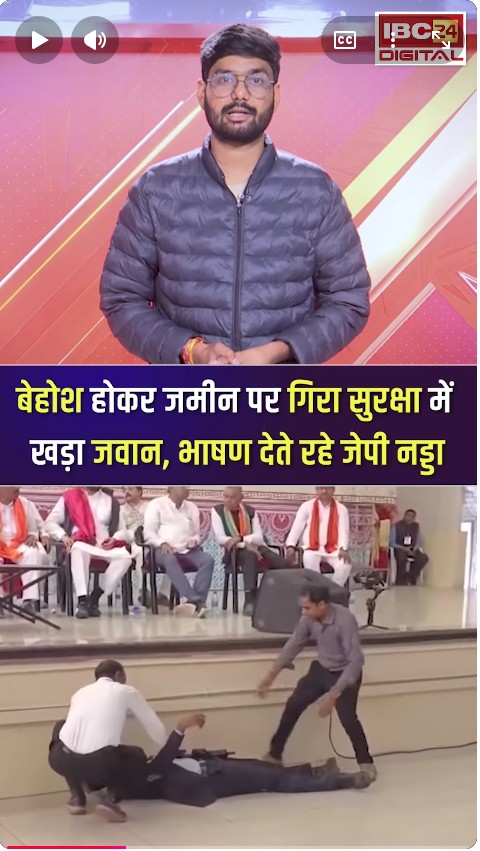 बेहोश होकर गिरा सुरक्षाकर्मी, भाषण देते रहे BJP अध्यक्ष और केंद्रीय मंत्री जेपी नड्डा