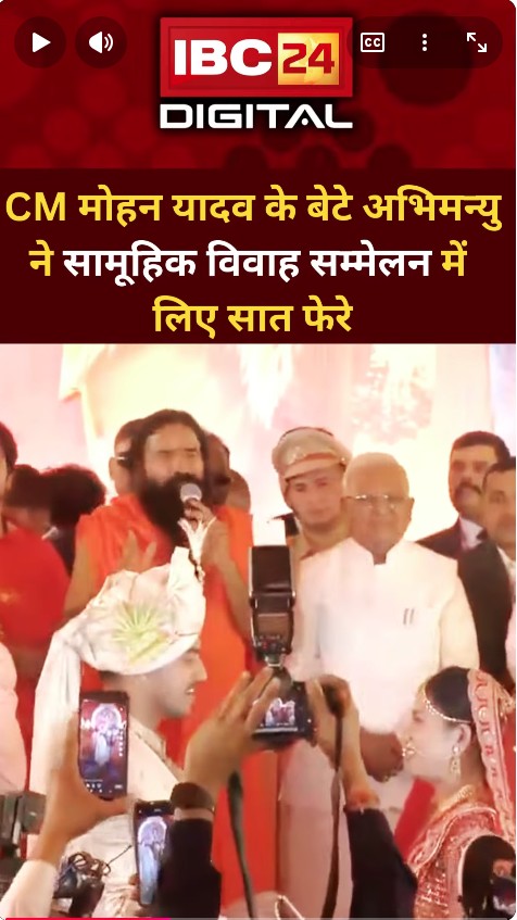 CM Mohan Yadav के बेटे की शादी मे शामिल हुए बाबा Ramdev और Bagheshwar Baba..Ujjain Wedding | MP News