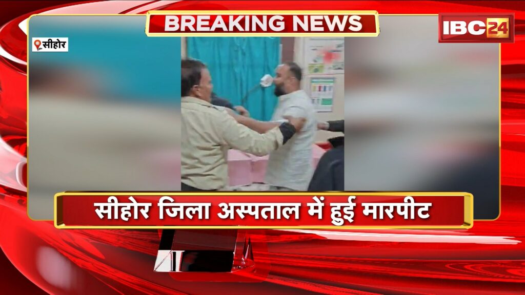 Sehore District Hospital Fight Video