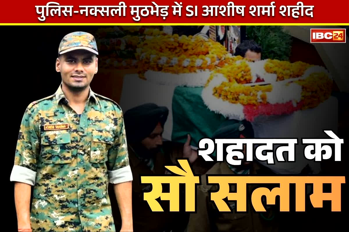 Shaheed Ashish Sharma Balaghat: पूरे राजकीय सम्मान के साथ आज होगी मध्य प्रदेश के लाल, SI आशीष शर्मा की विदाई.. नक्सलियों से लोहा लेते हुए थे शहीद..