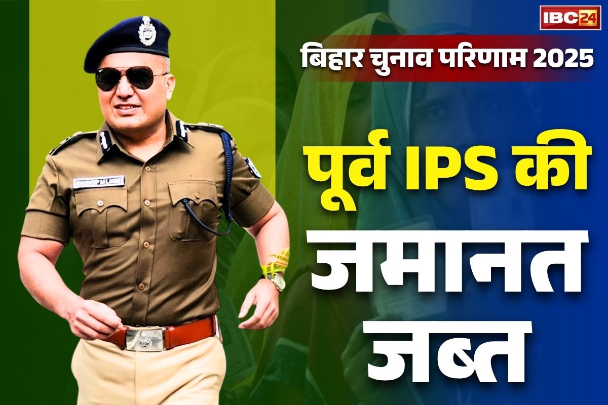 Shivdeep Lande Election Result: दो सीटों से चुनाव लड़ रहा था यह पूर्व IPS अफसर… दोनों ही जगह पर जमानत जब्त.. लोग कहते थे ‘बिहार का सिंघम’