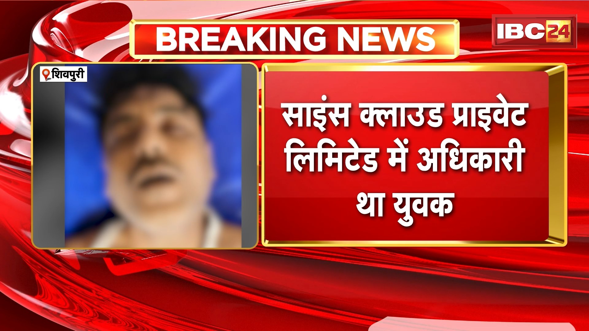 Shivpuri Suicide Case: फांसी के फंदे पर लटकता मिला युवक का शव। साइंस क्लाउड प्राइवेट लिमिटेड में अधिकारी था युवक