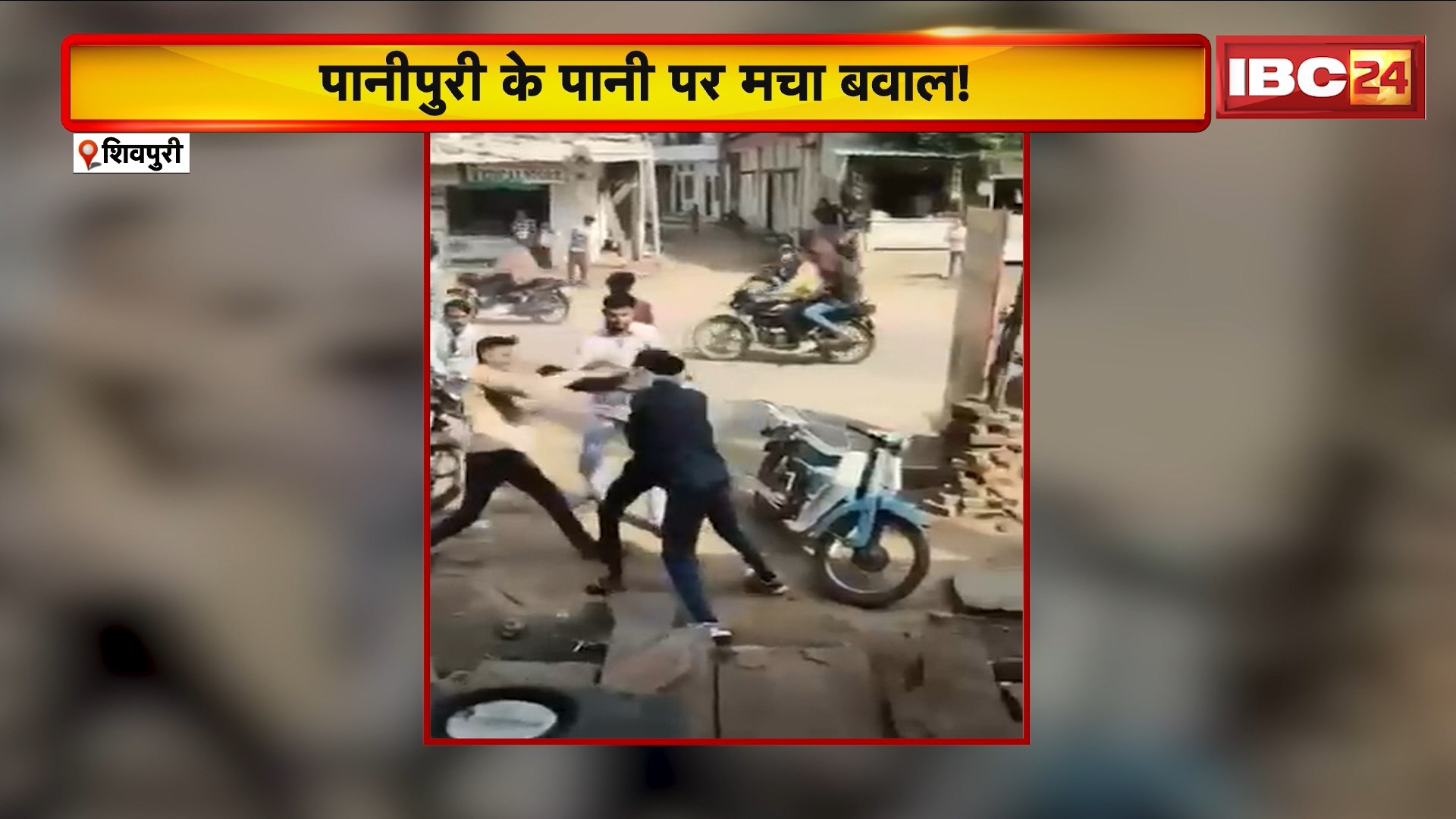 Shivpuri Viral Video: पानीपुरी के पानी पर मचा बवाल! दो पक्षों के बीच जमकर हुआ विवाद..
