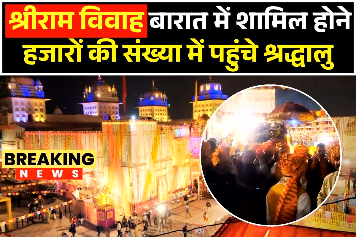 Shri Ram Barat in Orchha: श्रीराम विवाह की तैयारी शुरू, बारात में शामिल होने हजारों की संख्या में पहुंचे श्रद्धालु, देखें वीडियो